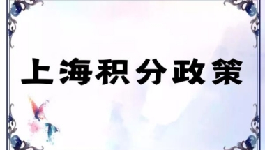 居转户落户上海条件，满足激励条件落户上海更有可能