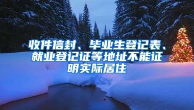 收件信封、毕业生登记表、就业登记证等地址不能证明实际居住