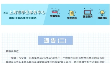 上海高校应届研究生直接落户申报方式一览