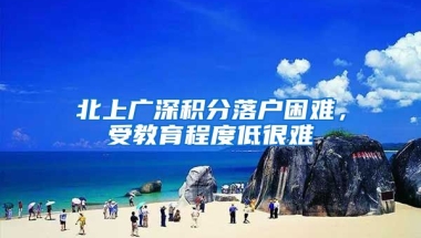 北上广深积分落户困难，受教育程度低很难