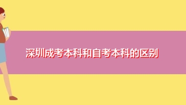 深圳成考本科和自考本科的区别