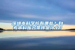 深圳本科学校有哪些？自考本科报名条件是什么？