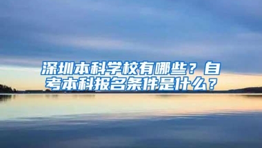 深圳本科学校有哪些？自考本科报名条件是什么？