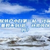 居转户小白第一帖。社保基数不到1倍，补缴可以吗？