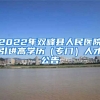 2022年双峰县人民医院引进高学历（专门）人才公告