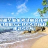 应届毕业生考注册会计师，门槛低！CPA人才稀缺，年薪50万！