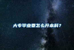 大专毕业要怎么升本科？