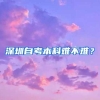 深圳自考本科难不难？