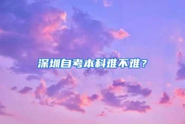 深圳自考本科难不难？