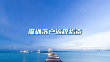 深圳落户流程指南