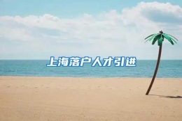 上海落户人才引进