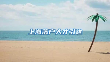 上海落户人才引进