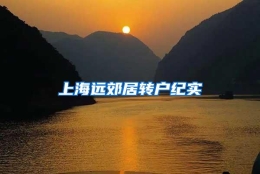 上海远郊居转户纪实