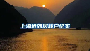 上海远郊居转户纪实