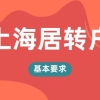 2022年上海居转户的基本条件是什么？居转户的社保基数是多少？