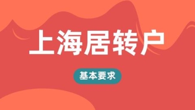 2022年上海居转户的基本条件是什么？居转户的社保基数是多少？