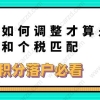 积分落户必看，社保如何调整才算是和个税匹配