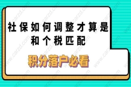 积分落户必看，社保如何调整才算是和个税匹配