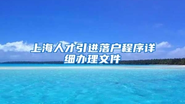 上海人才引进落户程序详细办理文件