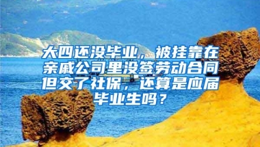 大四还没毕业，被挂靠在亲戚公司里没签劳动合同但交了社保，还算是应届毕业生吗？