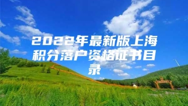 2022年最新版上海积分落户资格证书目录