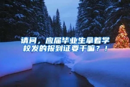 请问，应届毕业生拿着学校发的报到证要干嘛？！