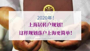 2020年上海居转户规划！这样规划落户上海更简单！