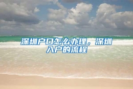 深圳户口怎么办理，深圳入户的流程