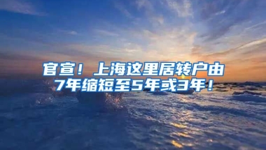 官宣！上海这里居转户由7年缩短至5年或3年！