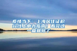 疫情当下：上海居住证积分线上申办指南！看完这一篇就够了