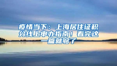 疫情当下：上海居住证积分线上申办指南！看完这一篇就够了