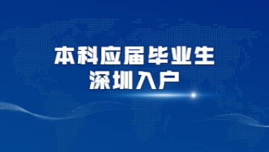 2022年本科应届毕业生如何入户深圳？秒批攻略来啦!