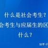 什么是社会考生？社会考生与应届生的区别是什么？