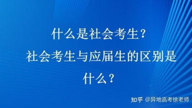 什么是社会考生？社会考生与应届生的区别是什么？