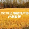 2019上海居转户落户新政策