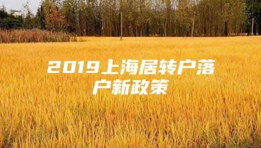 2019上海居转户落户新政策