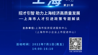 【直播预告】“投资上海”系列能力提升计划第21期——上海市人才引进政策专题解读