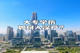 深圳大专入户办理流程(2019年深圳入户官网)