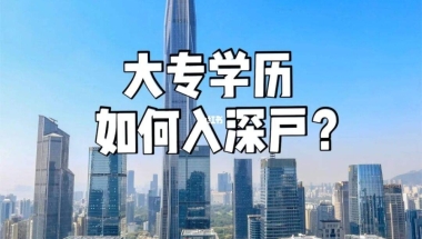 深圳大专入户办理流程(2019年深圳入户官网)