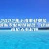 2022年上海事业单位，这些专业可以报名！这些岗位大专起报