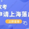 考取的软考职称，可以用于申请上海居转户吗？