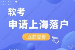 考取的软考职称，可以用于申请上海居转户吗？