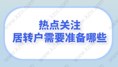 上海居转户申请每个阶段需要多长时间？申办人需要做什么？