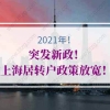 2021年上海居转户政策调整重点总结：