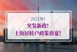 2021年上海居转户政策调整重点总结：