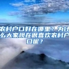 农村户口好在哪里？为什么大家现在很喜欢农村户口呢？