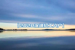 【2020深圳招工入户】