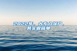 2022年，大专入深户，其实很简单