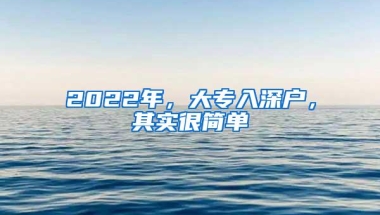 2022年，大专入深户，其实很简单