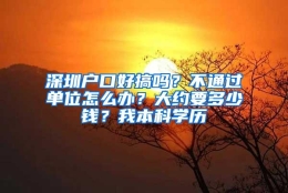 深圳户口好搞吗？不通过单位怎么办？大约要多少钱？我本科学历